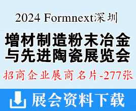 2024 Formnext深圳增材制造、粉末冶金与先进陶瓷展览会展商名片【277张】