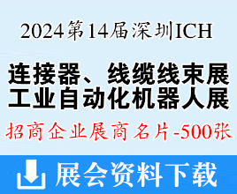 2024 ICH第14届深圳连接器、线缆线束及加工设备展、深圳储能展、工业自动化及机器人展展商名片【500张】