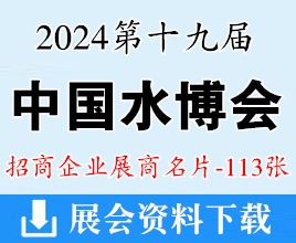 2024重庆中国水博览会暨中国水务创新技术交流会展商名片【113张】