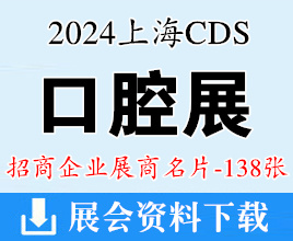 2024上海口腔展名片、CDS中国国际口腔设备器材博览会展商名片【138张】