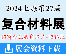 2024 CCE第二十七届中国国际复合材料工业技术展览会展商名片【1283张】上海复材展