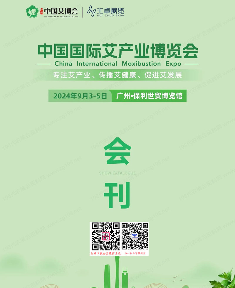 2024中国国际艾产业博览会