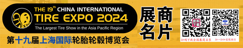 2024上海轮胎展名片、第十九届上海国际轮胎轮毂博览会展商名片【403张】