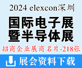 2024 elexcon深圳国际电子展暨***式展、半导体展展商名片【218张】