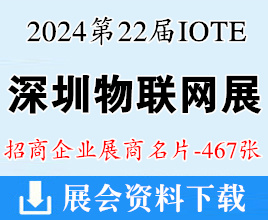 IOTE 2024深圳第二十二届物联网展、深圳通用人工智能产业博览会展商名片【467张】