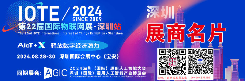 IOTE 2024深圳第二十二届物联网展、深圳通用人工智能产业博览会展商名片【467张】