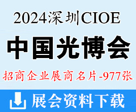 2024深圳CIOE中国光博会名片、第25届中国国际光电博览会展商名片【977张】