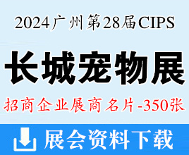 2024广州长城宠物展名片、CIPS中国国际宠物水族用品展览会展商名片【350张】