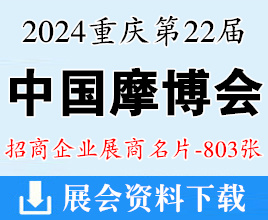 2024重庆摩博会名片、第二十二届中国国际摩托车博览会展商名片【803张】