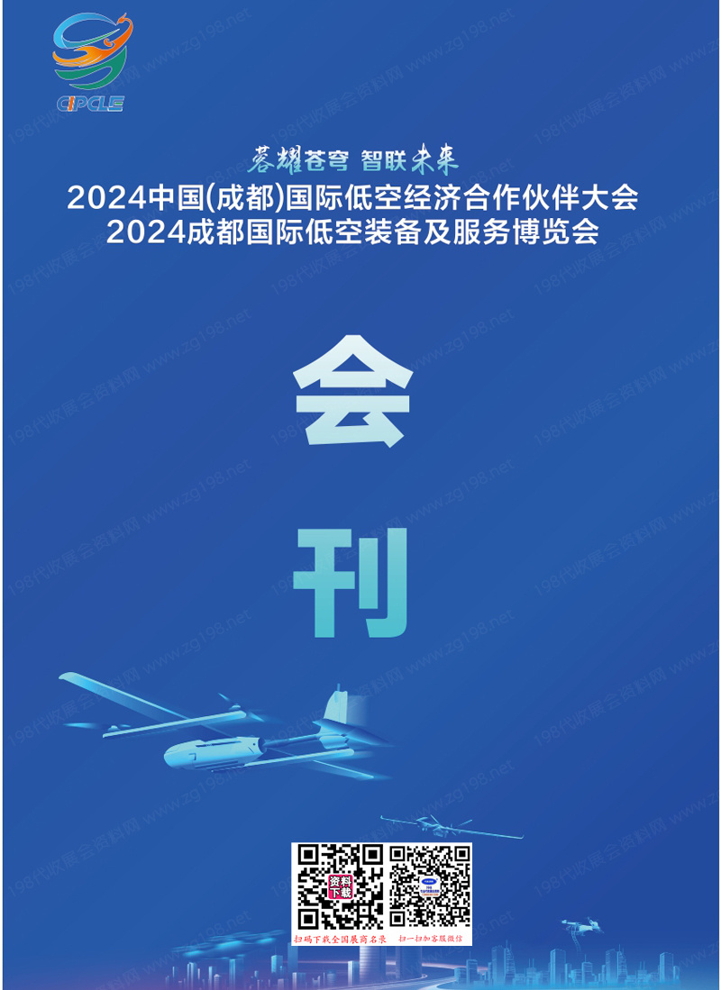 2024成都低空装备及服务博览会、成都低空经济合作伙伴大会