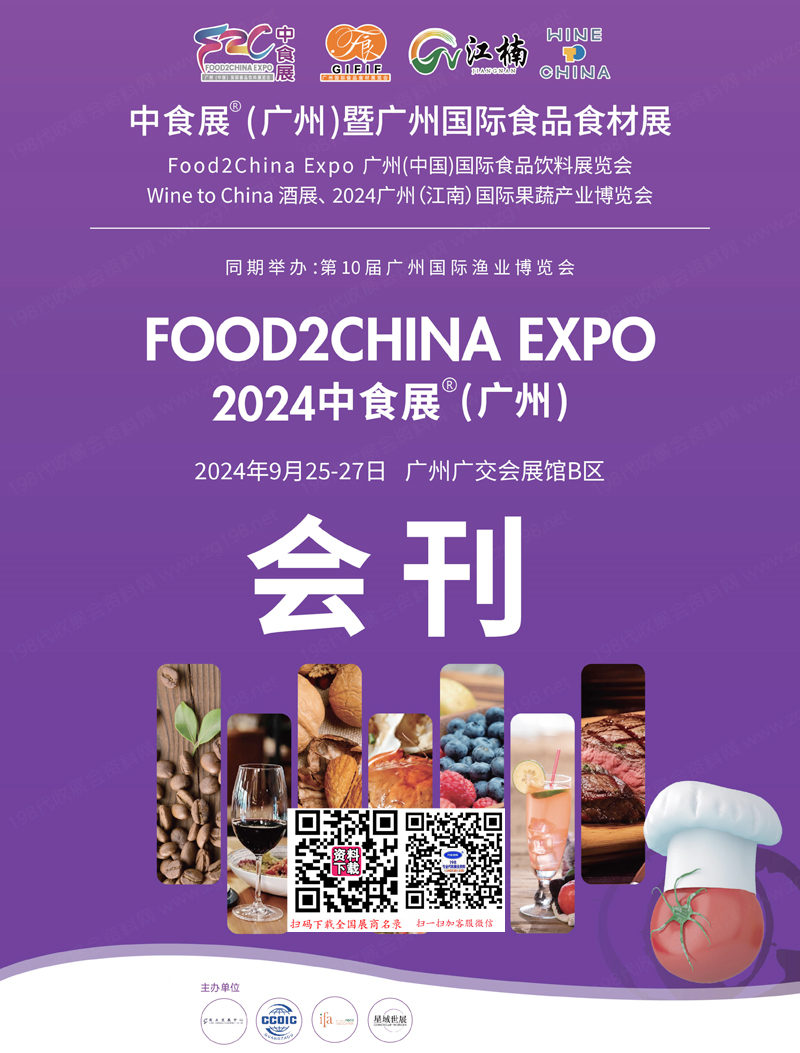 2024中食展暨广州食品食材展、广州江南果蔬产业博览会、食品饮料展、Wine to China酒展会刊1