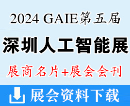 【名片+会刊】2024 GAIE第五届深圳人工智能展展商名片+展会会刊