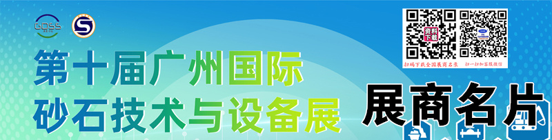 2024广州砂石技术与设备展展商名片【85张】