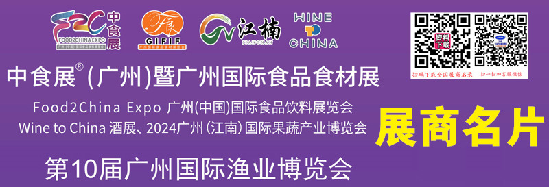 2024中食展Food2chinaExpo暨广州食品食材展、广州渔博会展商名片【261张】