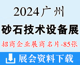 2024广州砂石技术与设备展展商名片【85张】