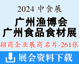 2024中食展Food2chinaExpo暨广州食品食材展、广州渔博会展商名片【261张】