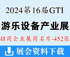 2024广州第16届GTI游乐设备产业展、智慧景区配套设备展、智慧零售设备展、智慧IP运营品牌加盟展展商名片【452张】