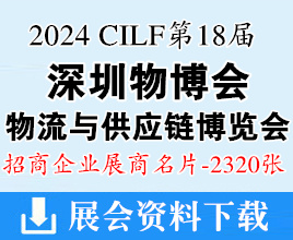 2024深圳物博会名片、第十八届深圳国际物流与供应链博览会展商名片【2320张】