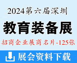 2024第六届深圳教育装备博览会展商名片【125张】