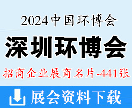 2024深圳中国环博会展商名片【441张】深圳环保水处理水展