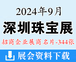 2024深圳珠宝展名片、深圳国际珠宝展览会展商名片【344张】