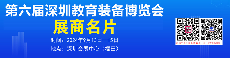 2024第六届深圳教育装备博览会展商名片【125张】