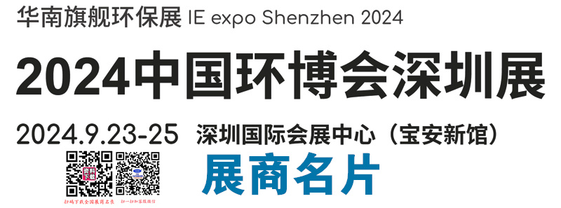 2024深圳中国环博会展商名片【441张】