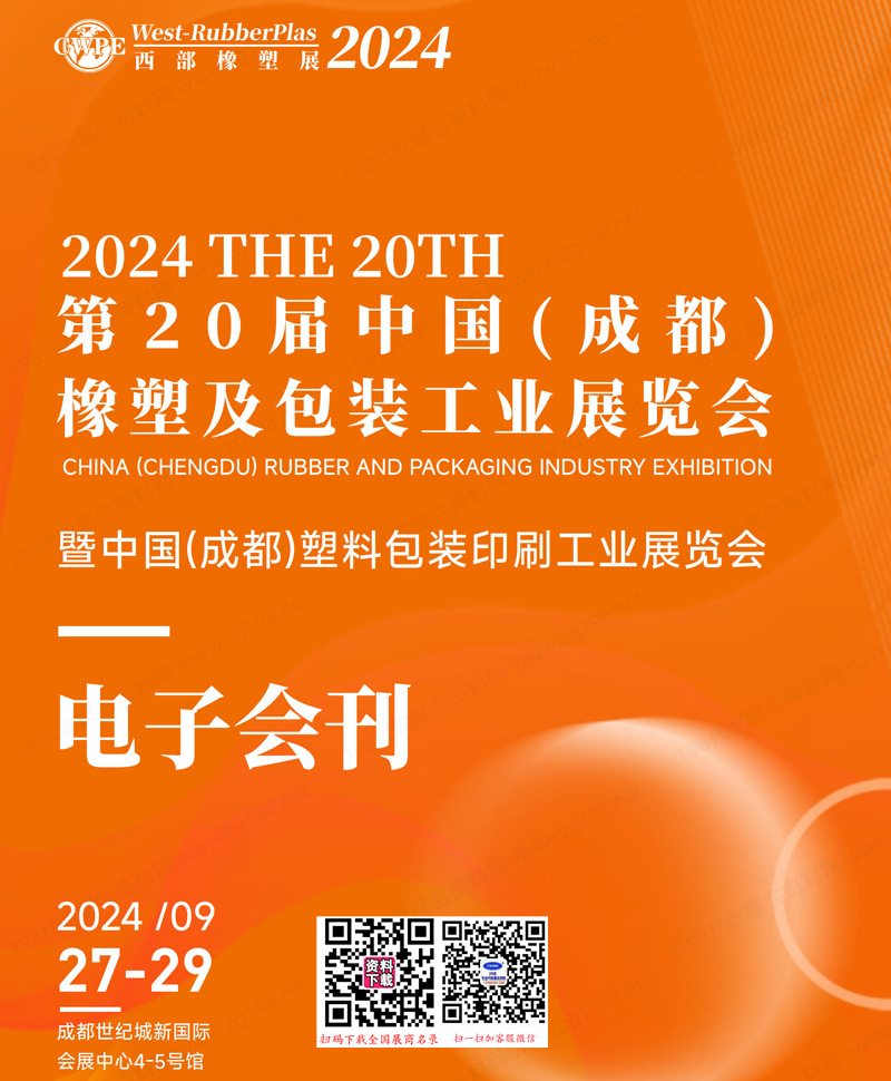 2024成都橡塑及包装展