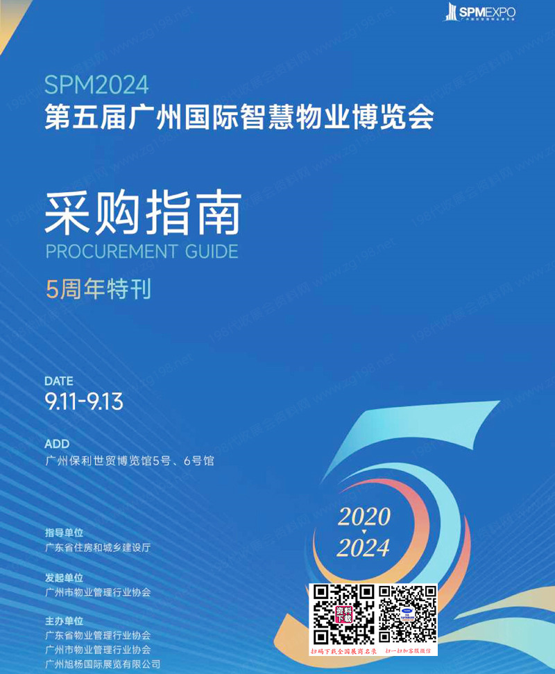 SPM2024第五届广州国际智慧物业博览会
