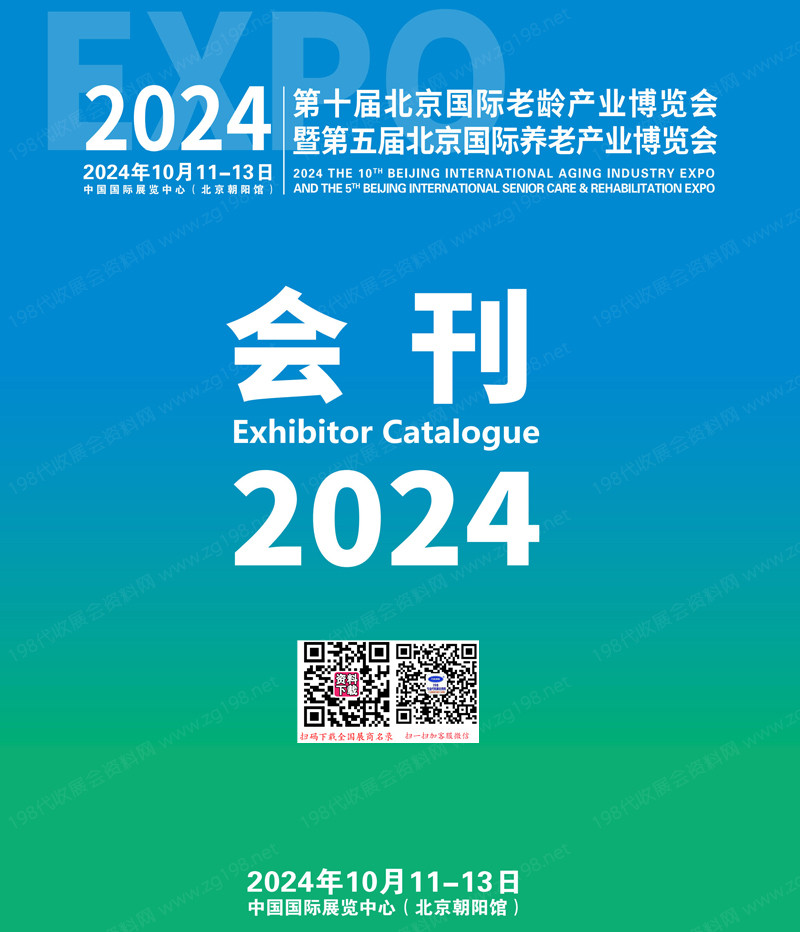 2024北京第十届老龄产业博览会