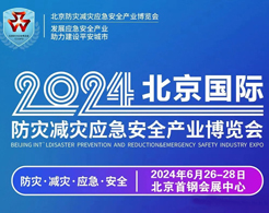 2024北京防灾减灾应急安全产业博览会会刊-参展商名录