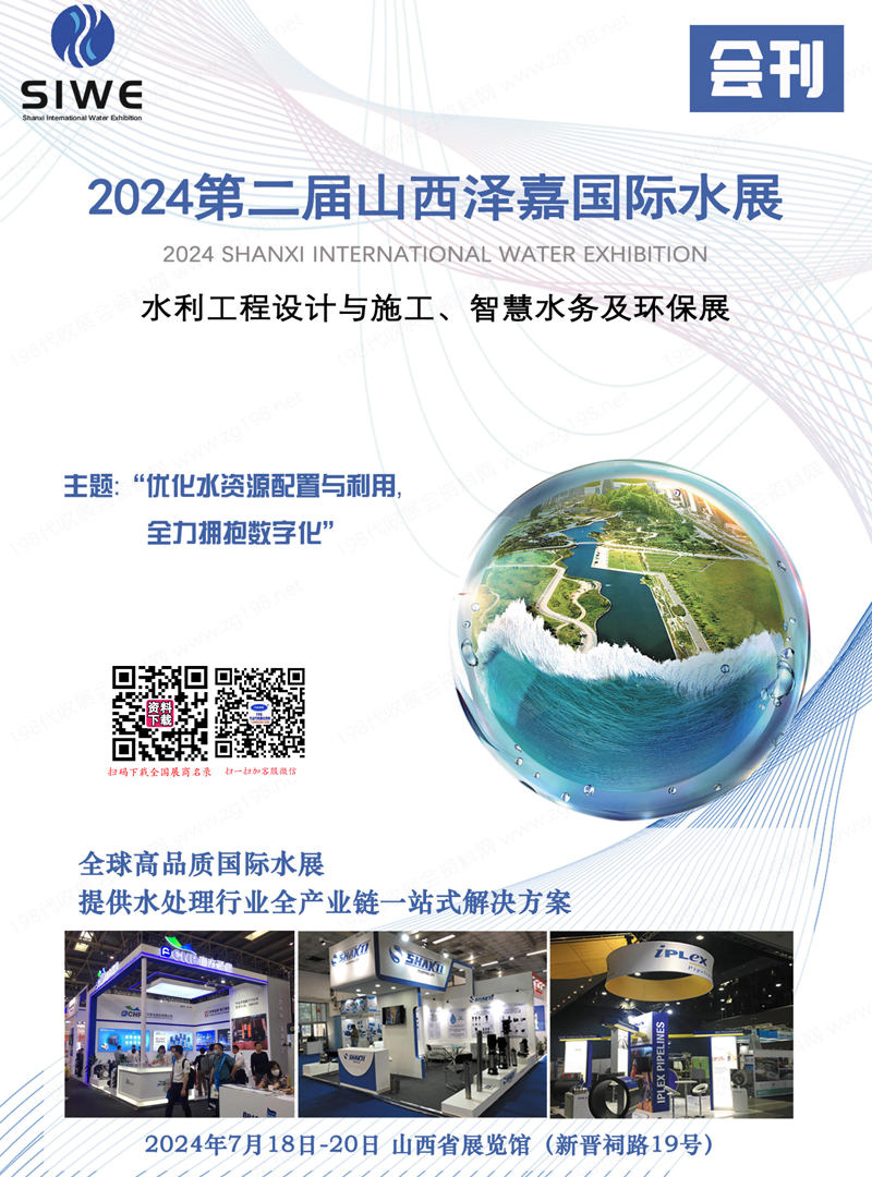 2024山西水展、第二届山西国际水展