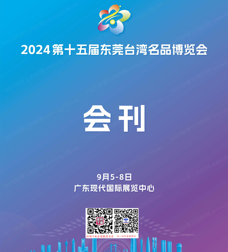 2024第十五届东莞台湾名品博览会会刊台博会