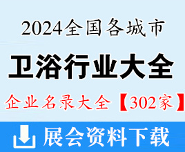 2024全国卫浴行业企业大全【302家】