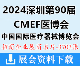 2024深圳CMEF医博会名片、第90届中国国际医疗器械博览会展商名片【3703张】