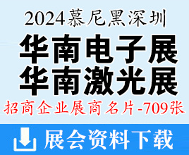 2024慕尼黑华南电子展、华南激光展、华南电子生产设备展、深圳机器视觉展展商名片【709张】