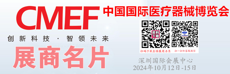 2024深圳CMEF医博会、第90届中国国际医疗器械博览会展商名片【3703张】