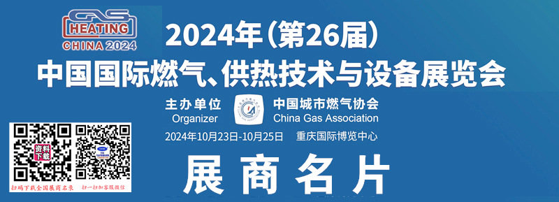 2024重庆燃气展名片、第26届中国国际燃气供热技术与设备展览会展商名片【556张】