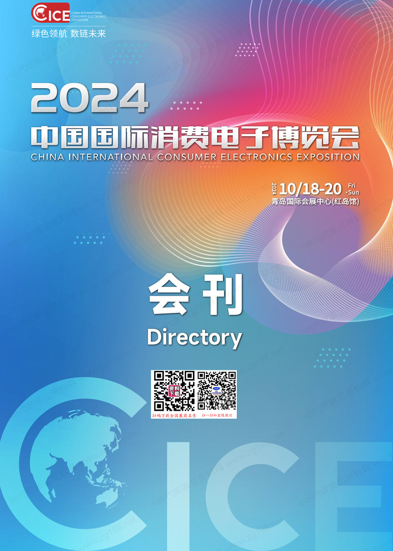 2024中国国际消费电子博览会会刊