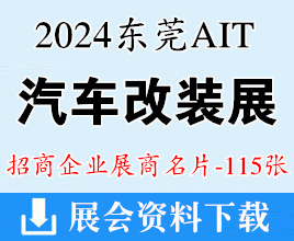 2024东莞AIT改装展、中国国际汽车改装展览会展商名片【115张】