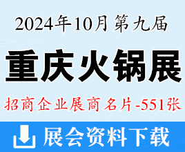 2024年10月重庆火锅博览会名片、第九届重庆火锅产业博览会展商名片【551张】餐饮食材