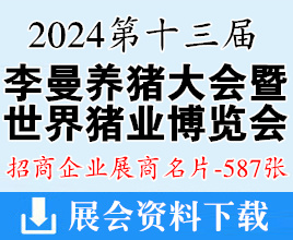 2024成都第十三届李曼养猪大会暨世界猪业博览会展商名片【587张】