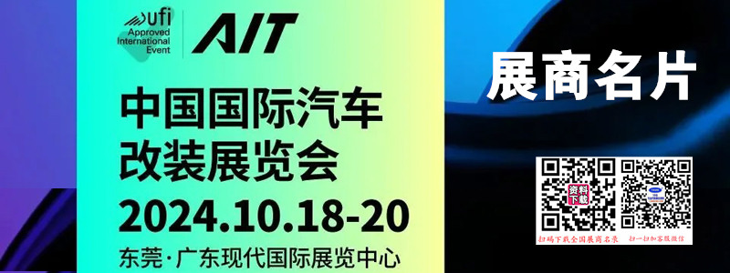 2024东莞AIT改装展、中国国际汽车改装展览会展商名片【115张】