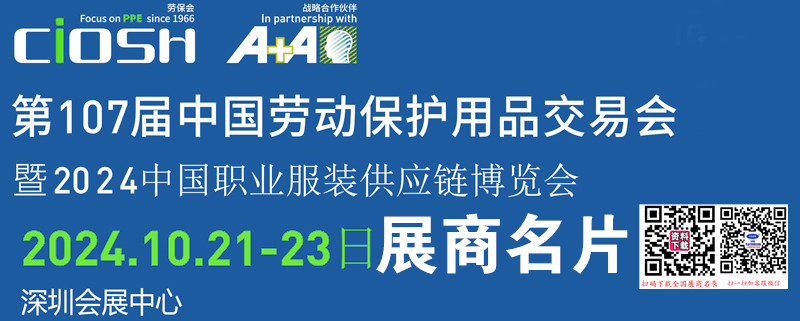 2024深圳劳保展、第107届中国劳动保护用品交易会展商名片【567张】