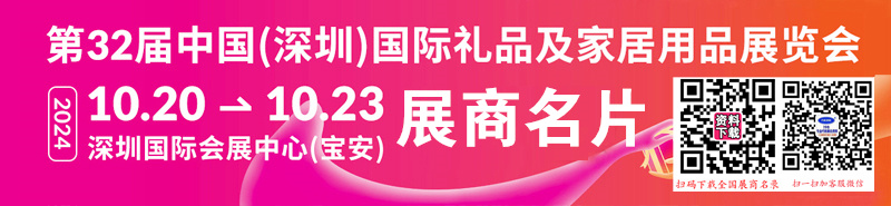 2024年10月深圳礼品展、第32届深圳礼品及家居用品展展商名片【3117张】