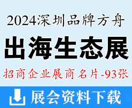 2024深圳品牌方舟出海生态展展商名片【93张】跨境电商