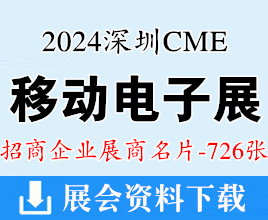 2024 CME深圳国际移动电子展展商名片【726张】深圳礼品展