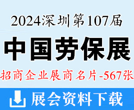 2024深圳劳保展名片、第107届中国劳动保护用品交易会展商名片【567张】CIOSH劳保会