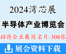 2024深圳湾芯展名片、SEMIBAY湾区半导体产业生态博览会展商名片【308张】