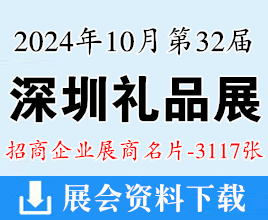 2024年10月深圳礼品展名片、第32届深圳礼品及家居用品展展商名片【3117张】